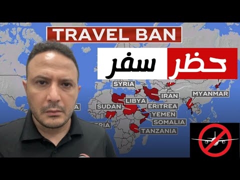 عاجل | تفاصيل قرار ترامب المسرب..حظر السفر قادم و يشمل دول عربية