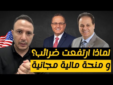 ‎لماذا ارتفعت ضرائب المنازل؟ كيف تغير السوق العقاري؟ وما مستقبل الفائدة؟