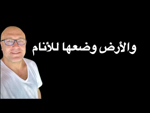 والارض وضعها للأنام