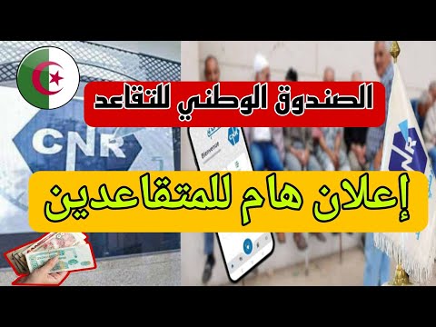 الصندوق الوطني للتقاعد – CNR – إعلان هام للمتقاعدين الجزائريين