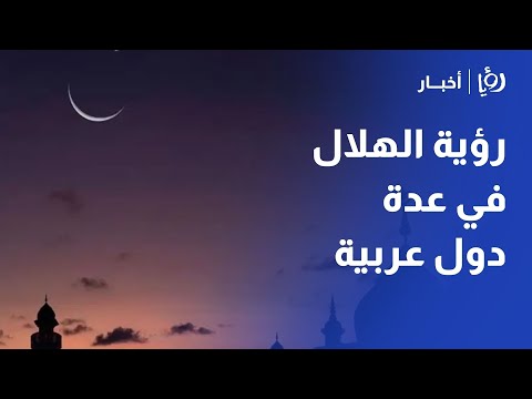 فلسطين والسعودية وقطر والكويت وعُمان واليمن تعلن ثبوت رؤية هلال رمضان المبارك