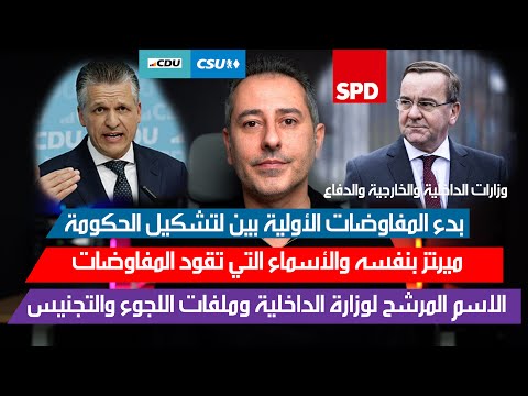 أهم أخبار ألمانيا || الاسم المرشح لاستلام وزارة الداخلية وملفات اللجوء والتجنيس