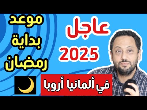 عاجل ‼️ موعد بداية شهر رمضان 2025 🌙 في ألمانيا وأروبا