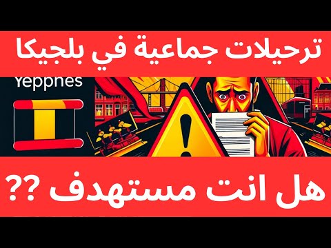 ⚠️ خطر يهدد المهاجرين في بلجيكا ‼️🇧🇪 هل سيتم ترحيل البعض ⁉️ #بلجيكا #المهاجرين #ترحيل