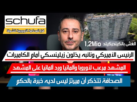 أهم أخبار ألمانيا || الغش في مساعدات الكيندركيلد وقرار المحكمة الأوروبية للشوفا