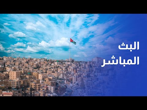 🔴LIVE بث مباشر| متابعة لآخر الأحداث في الأردن وفلسطين والعالم عبر قناة رؤيا أخبار