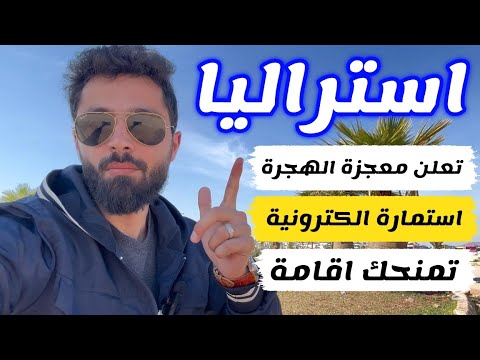 اول 10 مشتركين بالفيديو سيتم تسجيلهم لاستراليا مجانا
