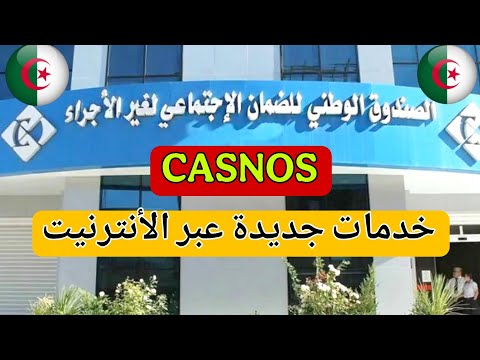 CASNOS – خدمات جديدة عبر الأنترنيت لتسهيل الحياة للجزائريين
