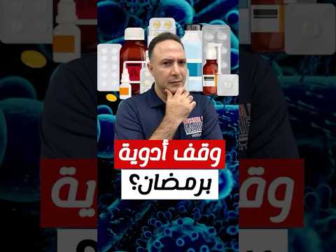 لتجنب المشاكل الصحية..ما طريقة تناول الأدوية خلال رمضان