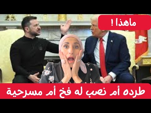 ترامب وزيلينسكي يتشاجران أمام الإعلام! السبب الحقيقي وراء هذه المسرحيه 😱🔥