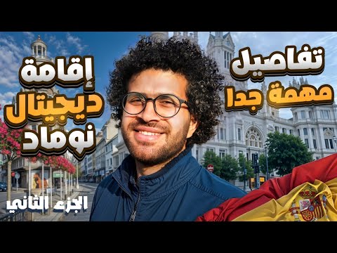 تفاصيل مهمه جداً لازم تعرفها عن إقامة Digital Nomad