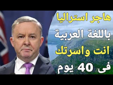 اول فيزا فى تاريخ استراليا باللغة العربية فقط! بدون اي شهادات لغة وبدون عقد عمل ابدا