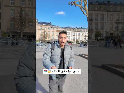 اغني دولة في العالم 😱🇱🇺
