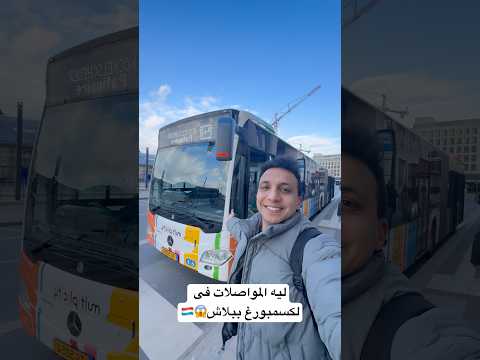 ليه المواصلات فى لكسمبورغ ببلاش 😱🇱🇺