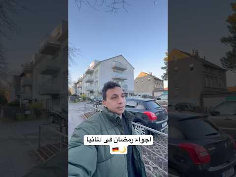 اجواء رمضان فى المانيا 🌙🇩🇪