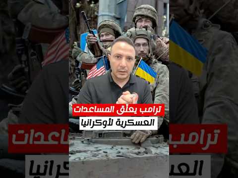 عاجل | ‎ترامب يعلّق المساعدات العسكرية الأمريكية لأوكرانيا