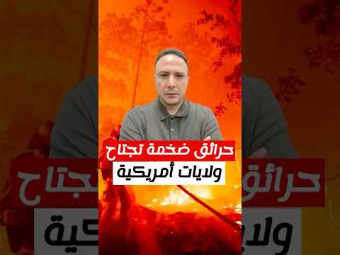 حرائق ضخمة تجتاح ولايات أمريكية وأوامر بإجلاء السكان