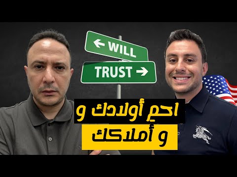 لتجنب المشاكل القانونية في أمريكا: متى تختار الوصية أو صك "ليدي بيرد"؟