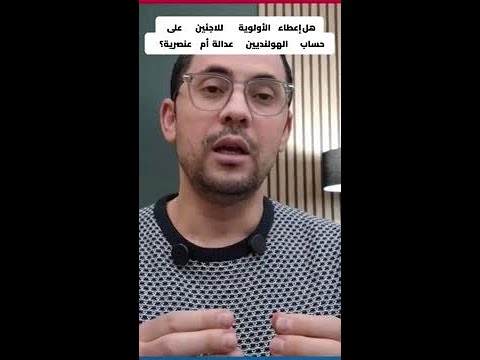 السكن في هولندا: اضطهاد الهولنديين بسبب اللاجئين