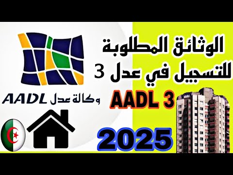 عدل 3 – الوثائق المطلوبة للتسجيل في AADL3