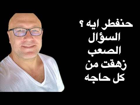 هنفطر ايه؟ زهقت من كل حاجه