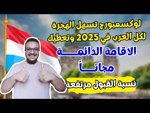 سارع بالتقديم | لوكسمبورج تسهل الهجرة لكل العرب وتعطيك الاقامة الدائمة مجاناً | الهجرة الي لوكسمبورج