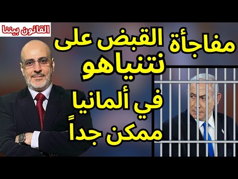 مفاجأة قانونية القبض على نتنياهو في ألمانيا ممكن جداً اذا قبل دعوة ميرتس. القانون بيننا