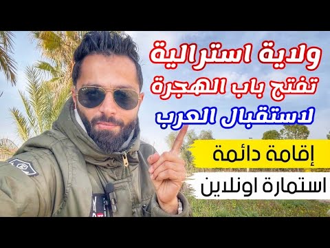 ولاية استرالية تمنحك الاقامة الدائمة عبر استمارة وحدة