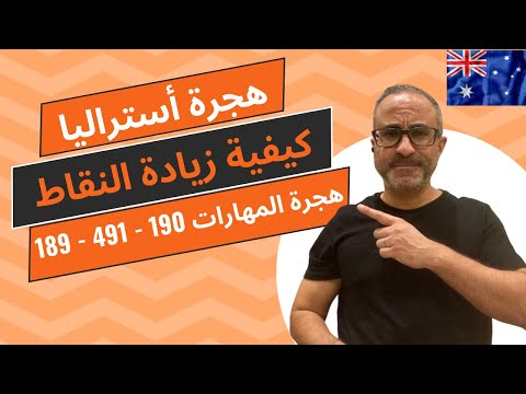 🇦🇺🇦🇺 هجرة أستراليا – فيزا المهارات ( 189- 190 – 491) –  كيفية حساب وزياده النقاط