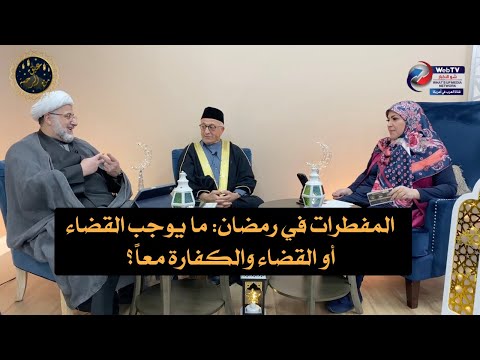 ‎المفطرات في رمضان: ما يوجب القضاء أو القضاء والكفارة معاً؟