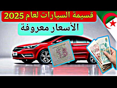 أسعار قسيمات السيارات معروفة في الجزائر لعام 2025