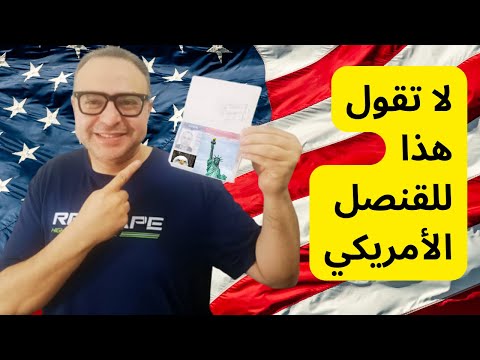 أهم عشرة أسئلة من القنصل الأمريكى و إجاباتهم الصح – فيزا السياحة الأمريكية B1/B2