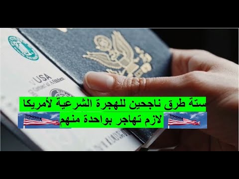 هاجر لأمريكا بطريقة مضمونه
