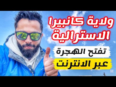 ولاية كانبيرا الاسترالية تفتح الهجرة عبر الانترنت مجانا