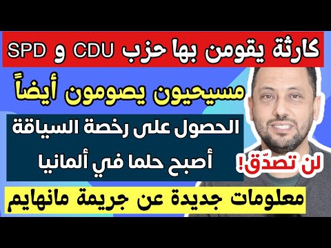 الحصول على رخصة السياقة في ألمانيا أصبح حلما ومسيحيون يصومون أيضاً