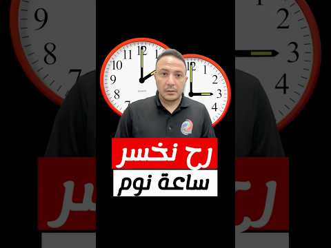 انتبهوا..أمريكا، باستثناء ولايتين، ستخسر ساعة نوم 😴⏰