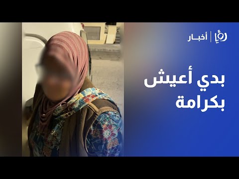 سيدة أردنية تعيش مع أبنائها داخل سيارتها وتعبّر عن معاناتها من سوء الوضع المعيشي