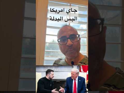 جاي امريكا – البس البدلة المناسبة 🇺🇸 #المهاجر #امريكا