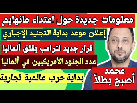 قرار جديد لترامب يُقلق ألمانيا وقد يغير حياتنا