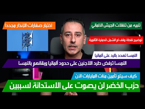 أهم أخبار ألمانيا || النمسا ترفض فكرة طرد اللاجئين على حدود ألمانيا وبقائهم في النمسا