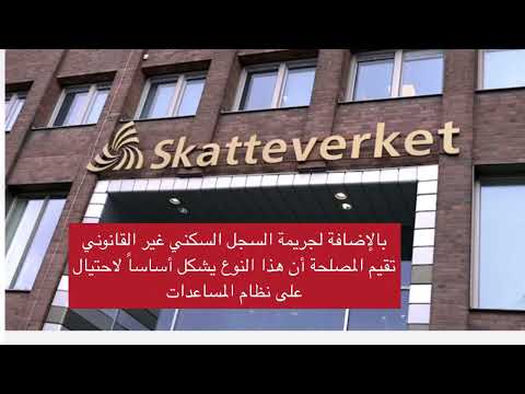 زيارات مفاجئة للبيوت بهدف الكشف عن حالات الطلاق الوهمي في السويد
