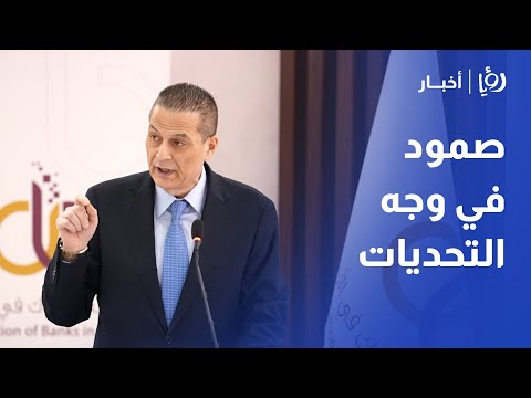 كلمة محافظ البنك المركزي ورئيس جمعية البنوك خلال حفل إطلاق مبادرة البنوك الأردنية