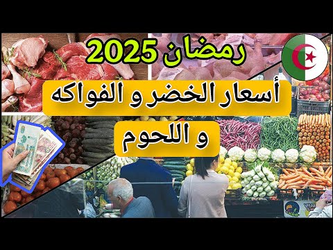 رمضان 2025 – إليكم أسعار الخضر و الفواكه و اللحوم في الأسواق الجوارية الجزائرية – بالفيديو