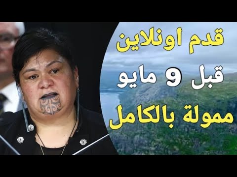 نيوزيلندا عايزة دكاترة ومهندسين وصيادلة ومدرسين ومحاسبين وحرفيين قبل 9 مايو 2025