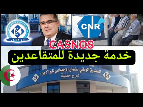 CASNOS تطلق خدمة جديدة للمتقاعدين