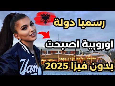 ألبانيا بدون فيزا في 2025: كل التفاصيل التي تحتاجها