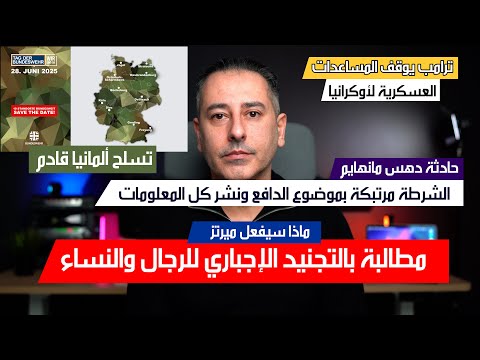 أهم أخبار ألمانيا || تسلح ألمانيا في وجه العواصف العالمية