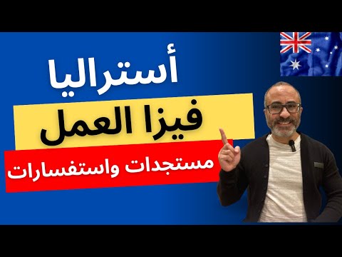 مستجدات فيزا العمل في  أستراليا  SID 482 – 186 PR 🇦🇺