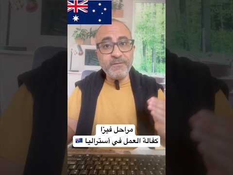 خطوات فيزا كفالة العمل في أستراليا 🇦🇺 #الهجرة  #استراليا