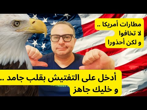 التفتيش الثانوى فى المطارات الأمريكية…ماذا يحدث ؟